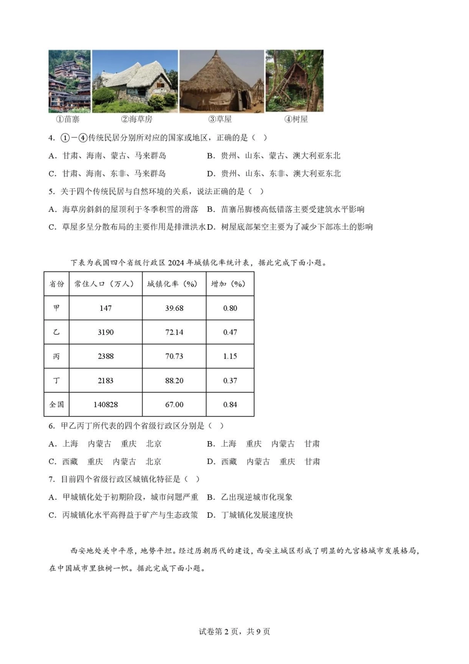 辽宁沈阳市回民中学2025-2026学年高一下学期7月期末地理原卷.pdf_第2页