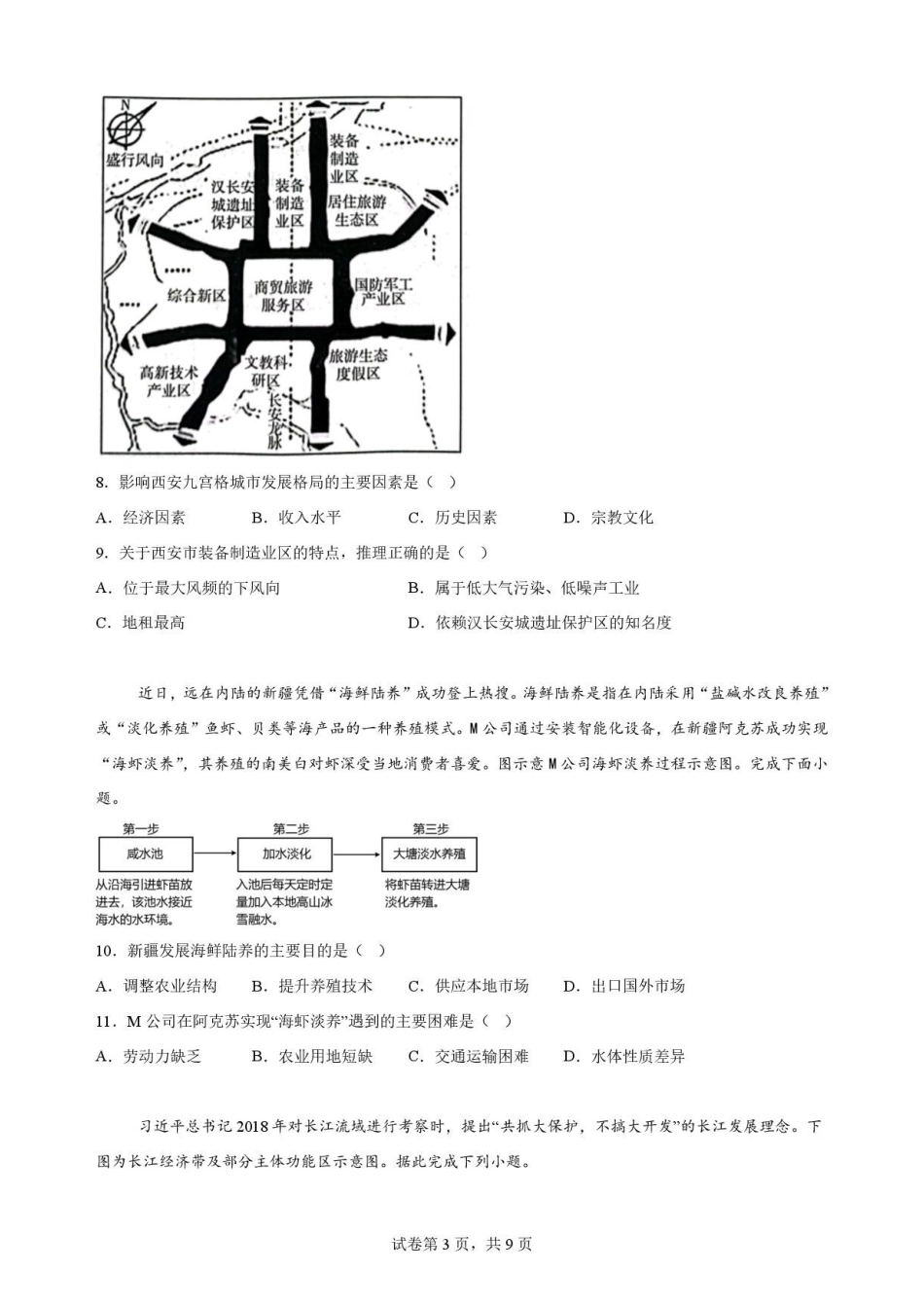 辽宁沈阳市回民中学2025-2026学年高一下学期7月期末地理原卷.pdf_第3页