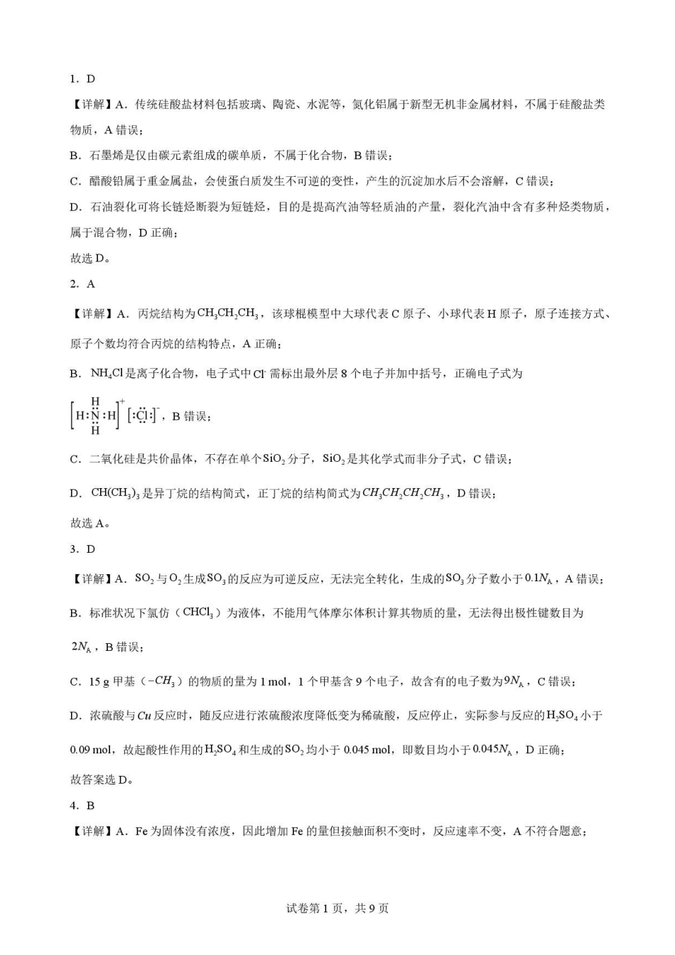 辽宁沈阳市回民中学2025-2026学年高一下学期7月期末考试化学解析.pdf_第1页