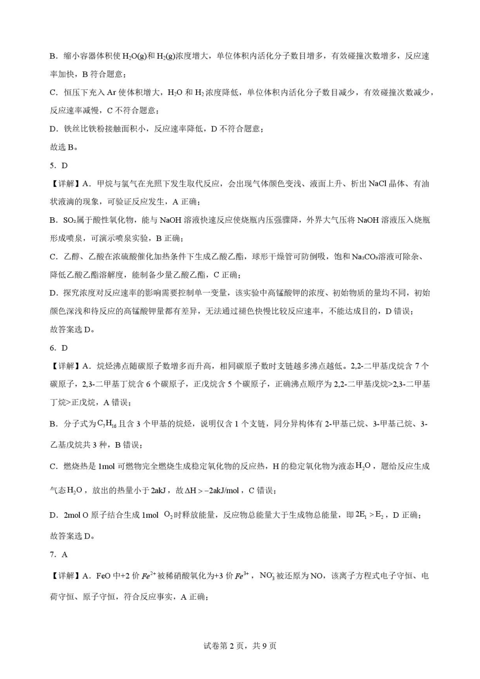 辽宁沈阳市回民中学2025-2026学年高一下学期7月期末考试化学解析.pdf_第2页