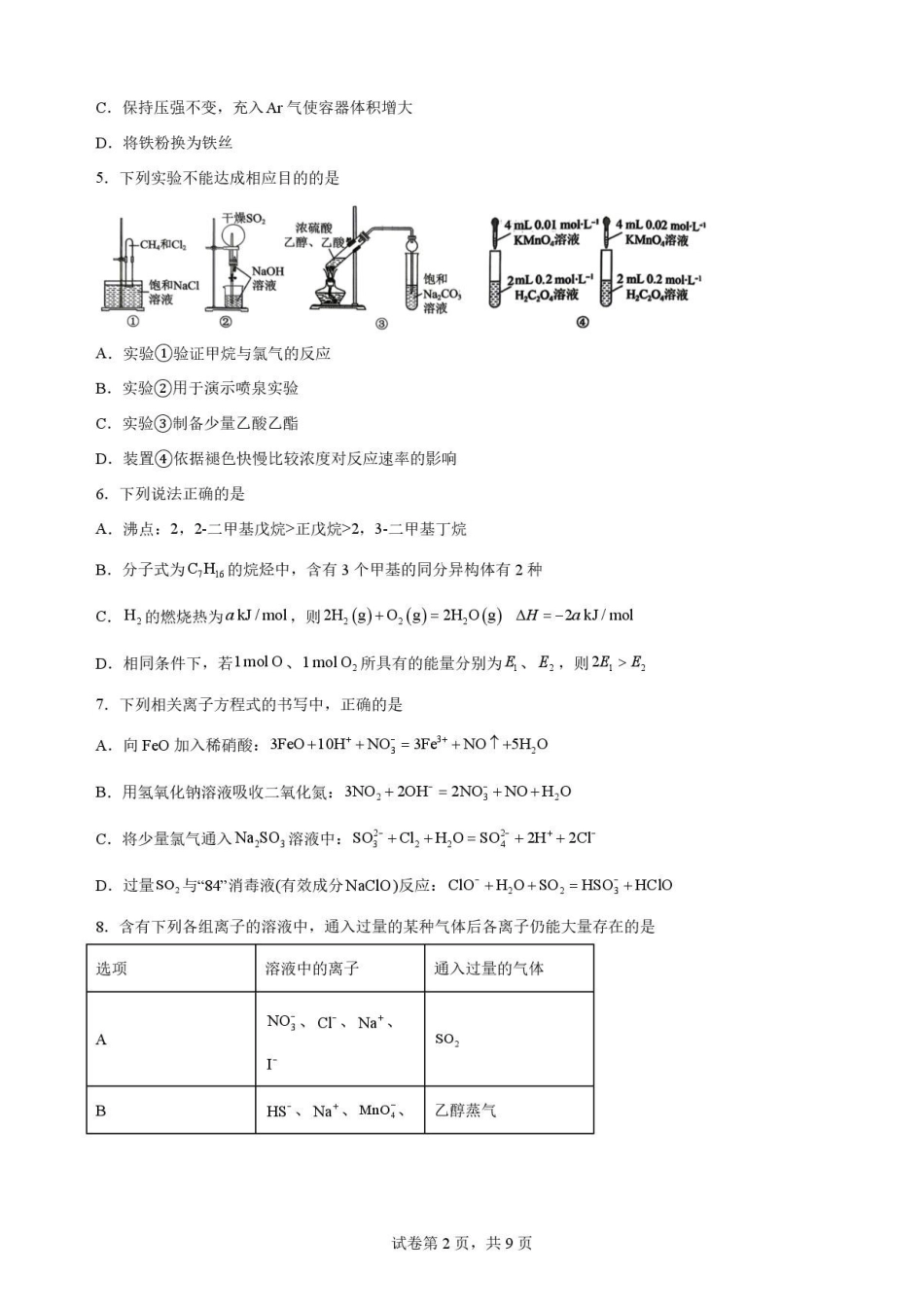 辽宁沈阳市回民中学2025-2026学年高一下学期7月期末考试化学原卷.pdf_第2页