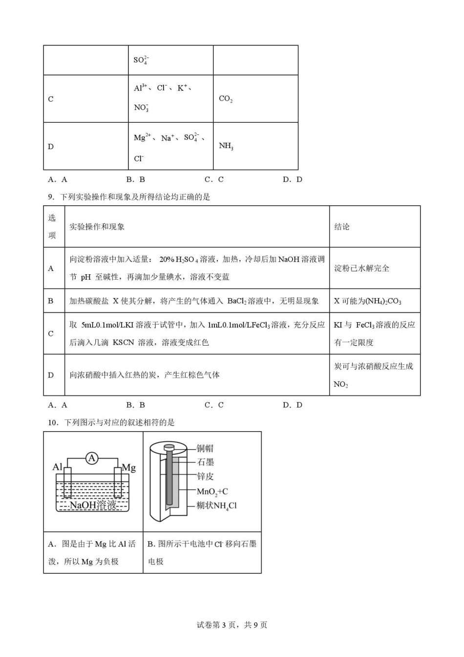 辽宁沈阳市回民中学2025-2026学年高一下学期7月期末考试化学原卷.pdf_第3页