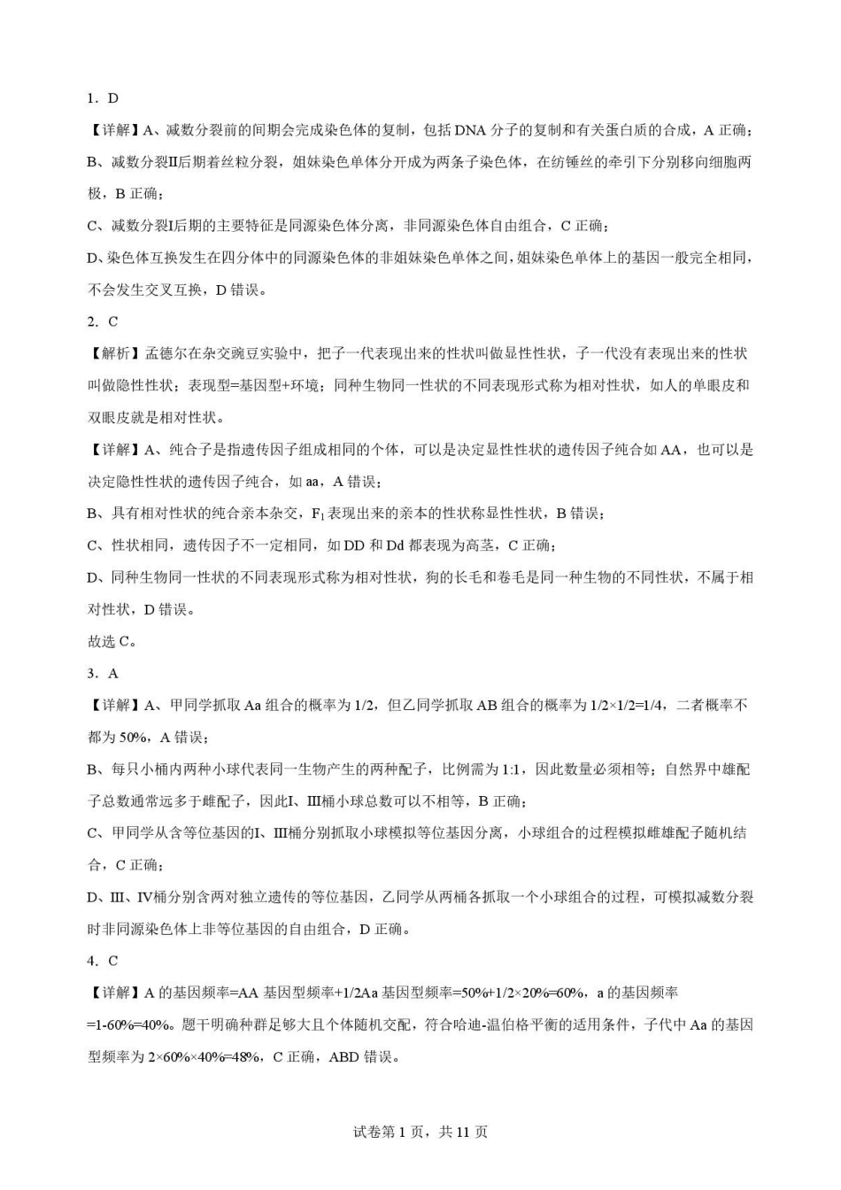 辽宁沈阳市回民中学2025-2026学年高一下学期7月期末考试生物解析.pdf_第1页