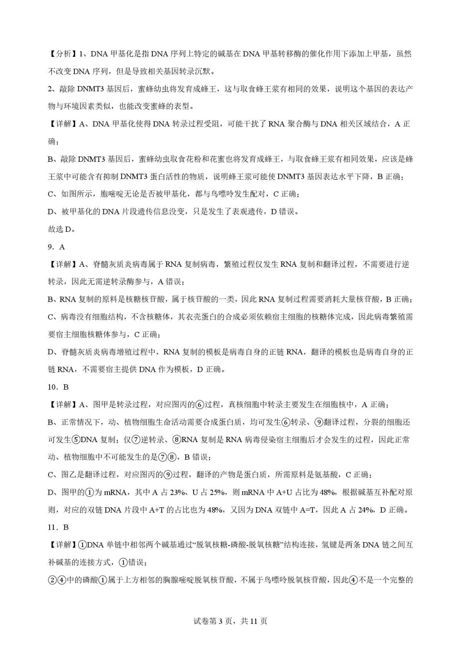辽宁沈阳市回民中学2025-2026学年高一下学期7月期末考试生物解析.pdf_第3页