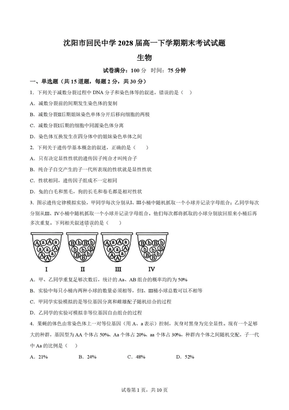 辽宁沈阳市回民中学2025-2026学年高一下学期7月期末考试生物原卷.pdf_第1页
