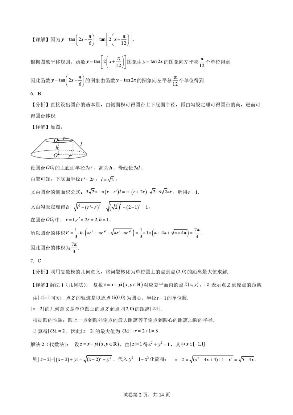 辽宁沈阳市回民中学2025-2026学年高一下学期7月期末考试数学解析.pdf_第2页
