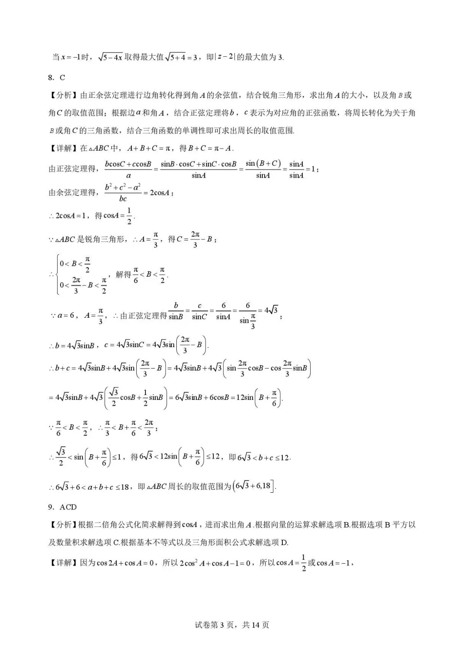 辽宁沈阳市回民中学2025-2026学年高一下学期7月期末考试数学解析.pdf_第3页