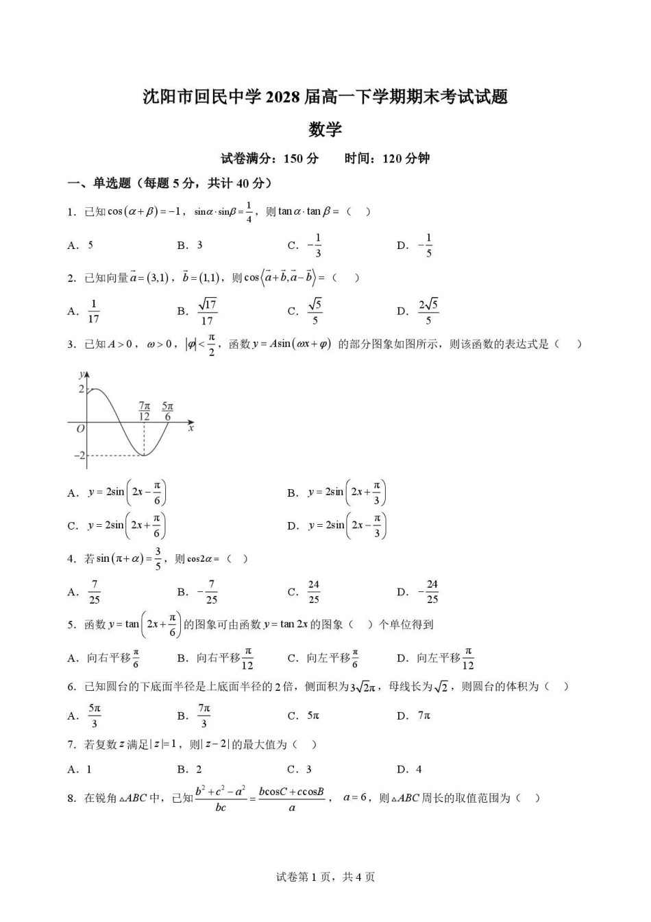 辽宁沈阳市回民中学2025-2026学年高一下学期7月期末考试数学原卷.pdf_第1页