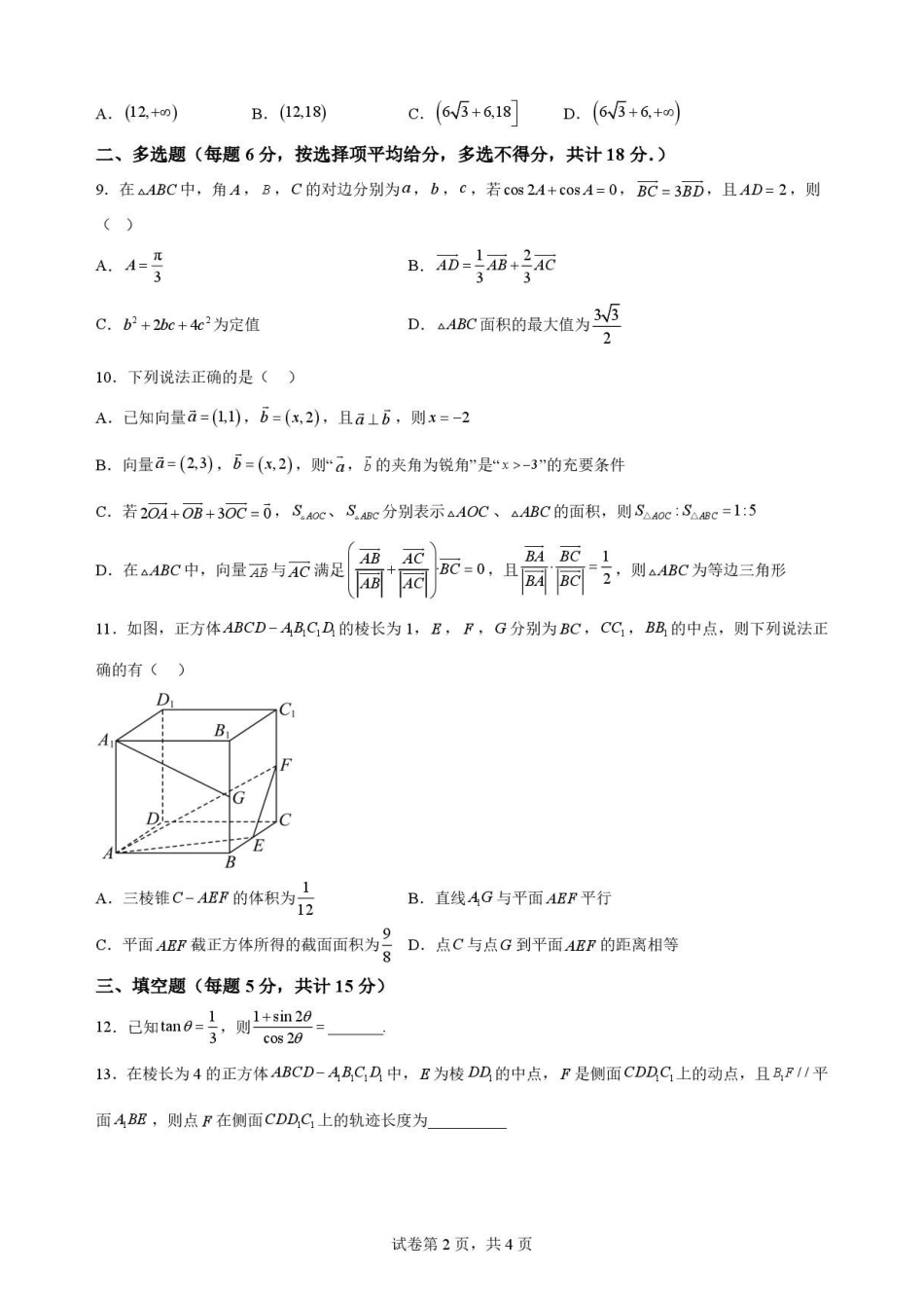 辽宁沈阳市回民中学2025-2026学年高一下学期7月期末考试数学原卷.pdf_第2页