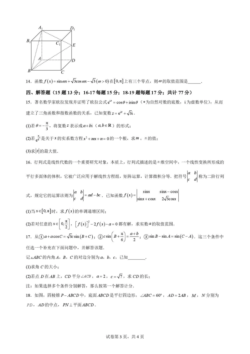 辽宁沈阳市回民中学2025-2026学年高一下学期7月期末考试数学原卷.pdf_第3页