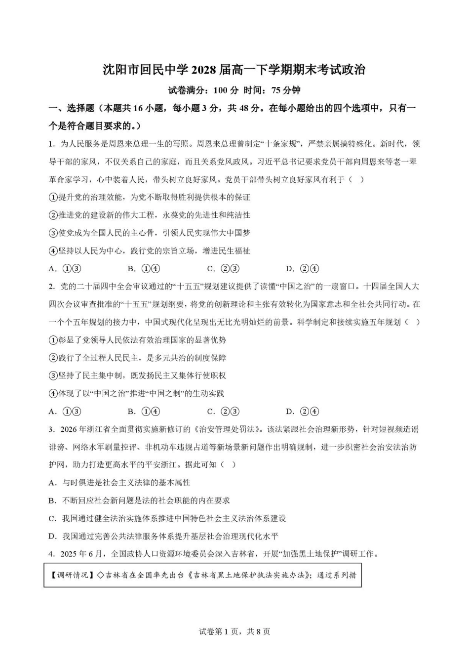 辽宁沈阳市回民中学2025-2026学年高一下学期7月期末考试政治原卷.pdf_第1页