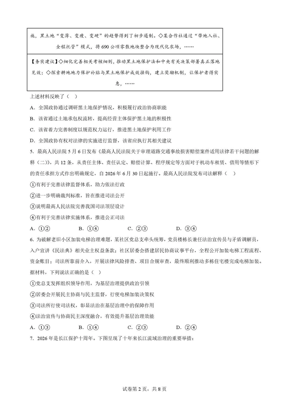 辽宁沈阳市回民中学2025-2026学年高一下学期7月期末考试政治原卷.pdf_第2页