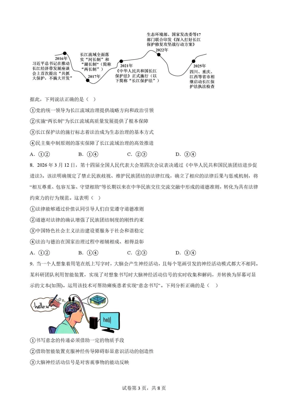 辽宁沈阳市回民中学2025-2026学年高一下学期7月期末考试政治原卷.pdf_第3页
