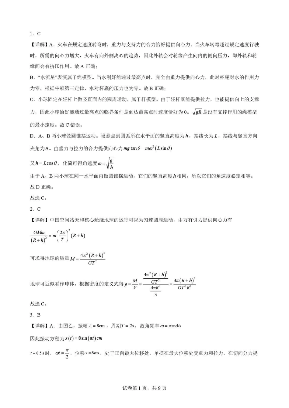 辽宁沈阳市回民中学2025-2026学年高一下学期7月期末物理解析.pdf_第1页
