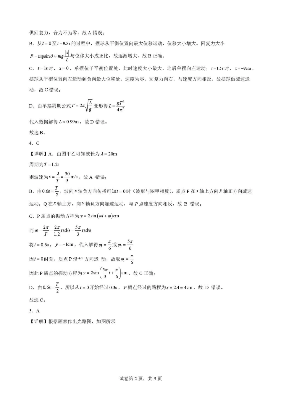 辽宁沈阳市回民中学2025-2026学年高一下学期7月期末物理解析.pdf_第2页