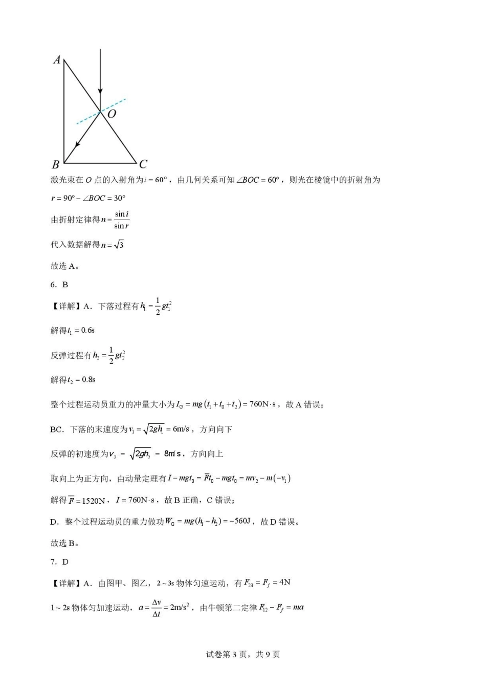 辽宁沈阳市回民中学2025-2026学年高一下学期7月期末物理解析.pdf_第3页