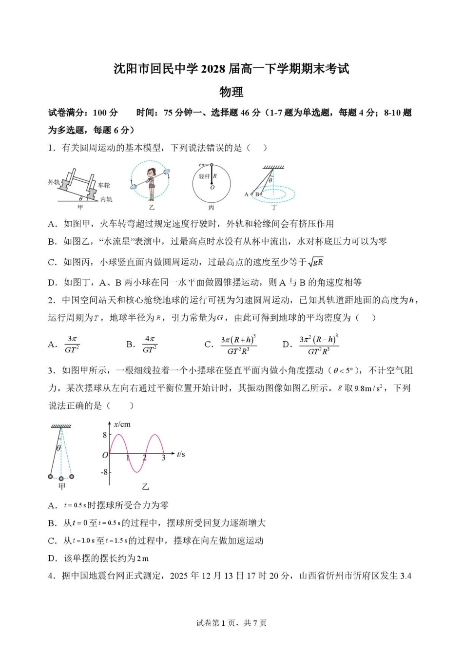 辽宁沈阳市回民中学2025-2026学年高一下学期7月期末物理原卷.pdf_第1页