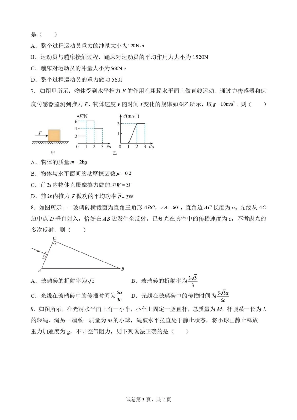 辽宁沈阳市回民中学2025-2026学年高一下学期7月期末物理原卷.pdf_第3页