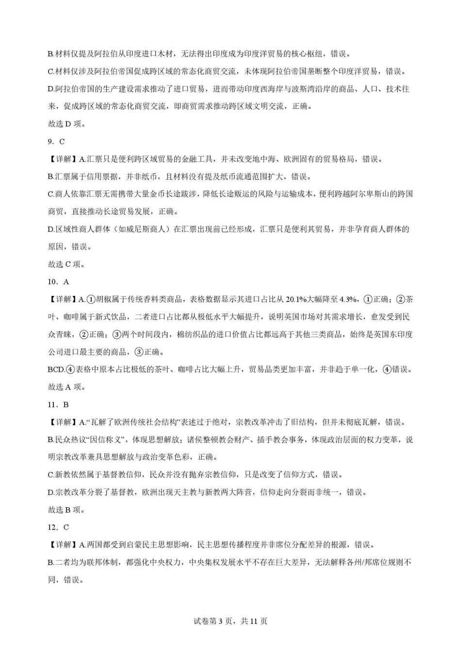 辽宁沈阳市回民中学2025-2026学年高一下学期期末考试历史解析.pdf_第3页