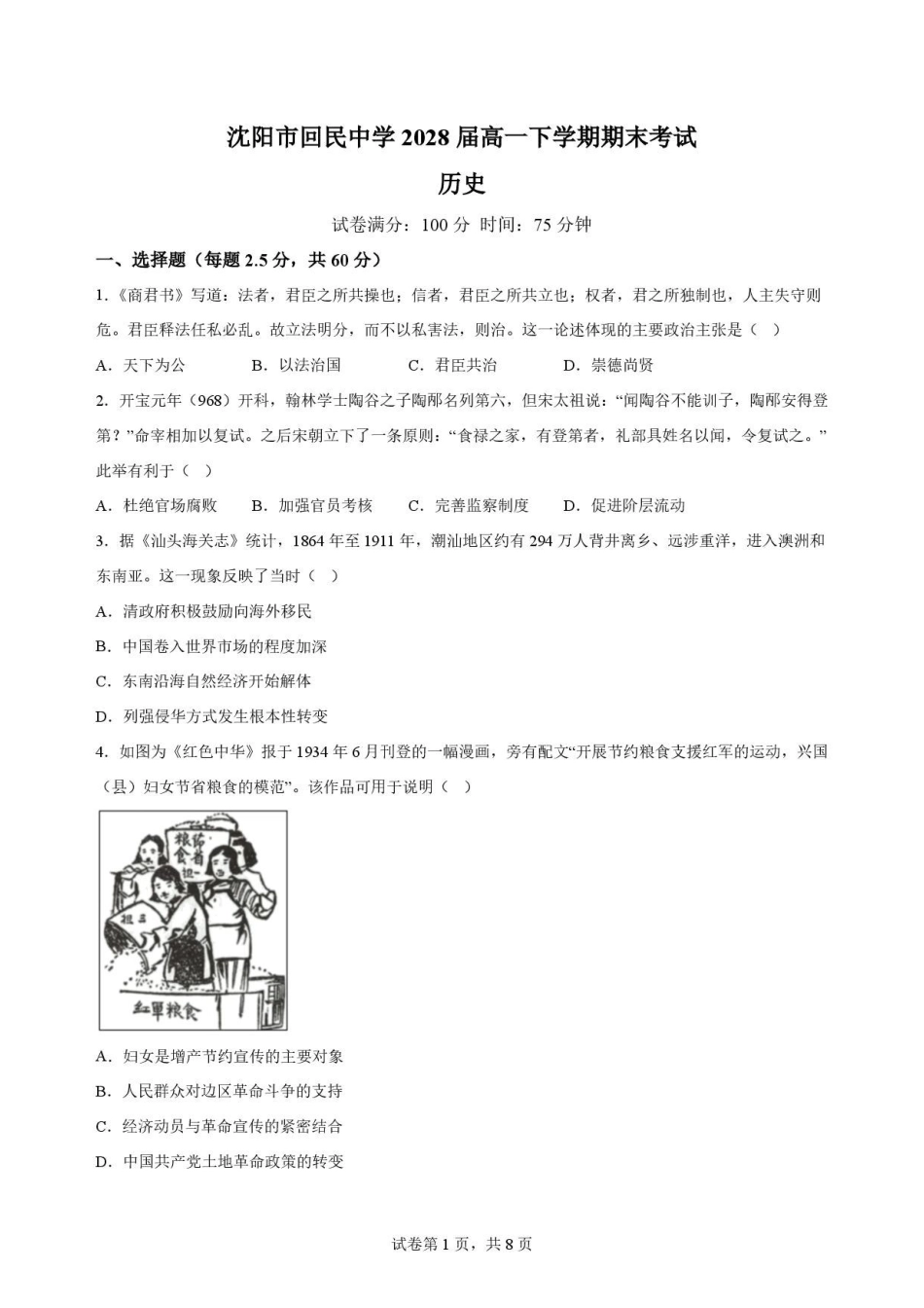 辽宁沈阳市回民中学2025-2026学年高一下学期期末考试历史原卷.pdf_第1页