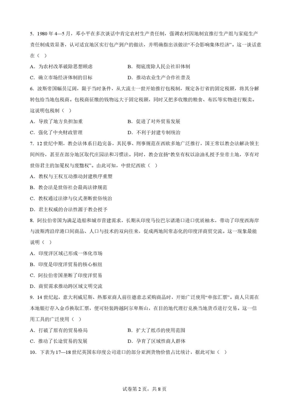 辽宁沈阳市回民中学2025-2026学年高一下学期期末考试历史原卷.pdf_第2页