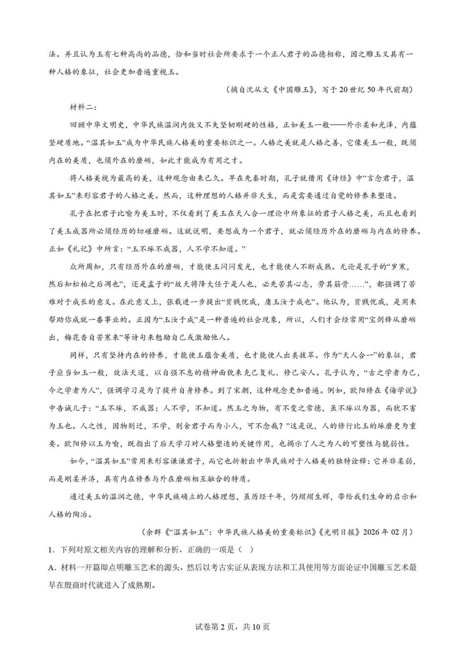 辽宁沈阳市五校联考2025-2026学年高一下学期期末语文试卷.pdf_第2页