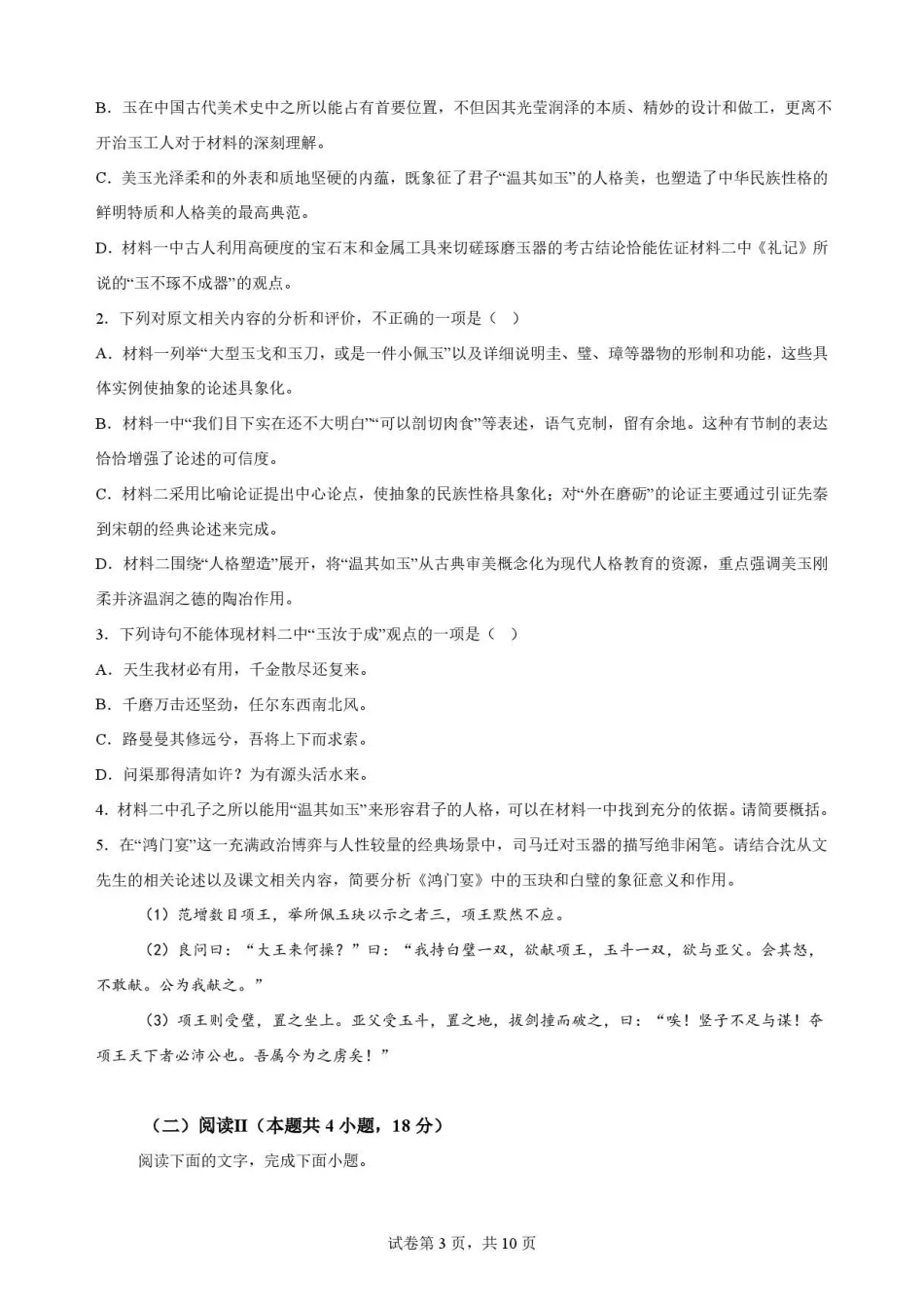 辽宁沈阳市五校联考2025-2026学年高一下学期期末语文试卷.pdf_第3页