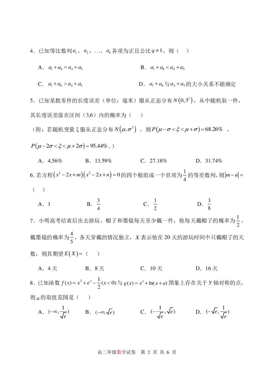 辽宁沈阳市重点高中五校2025-2026学年高二下学期7月期末考试数学试题含答案.pdf_第2页