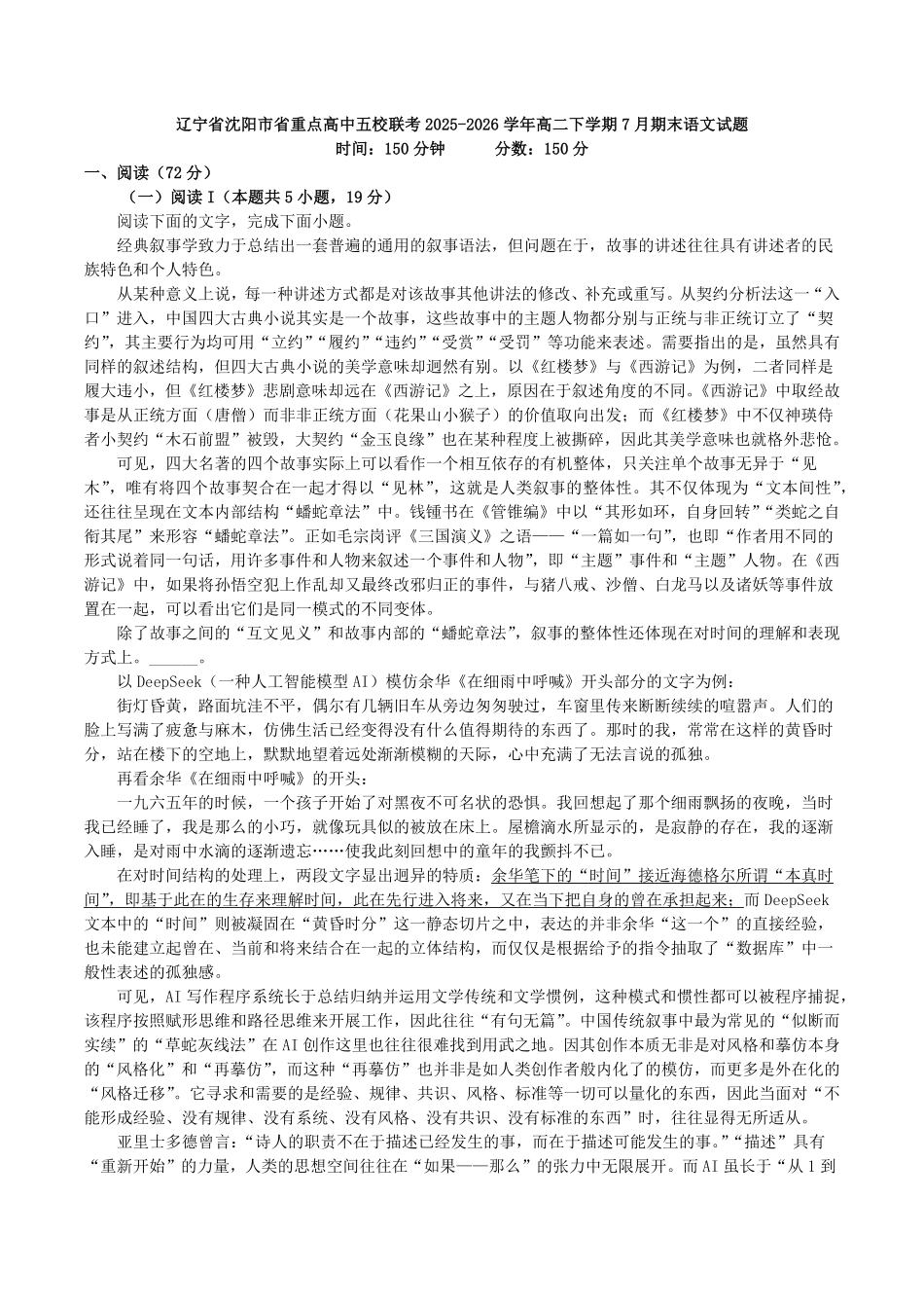 辽宁沈阳市重点高中五校2025-2026学年高二下学期7月期末考试语文试题含答案.pdf_第1页
