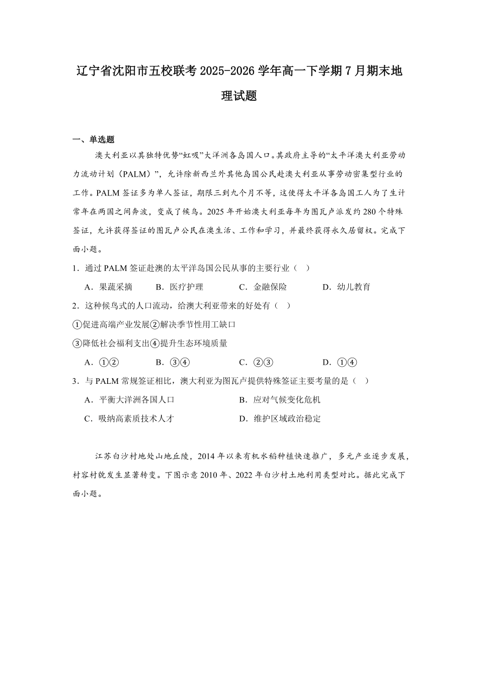 辽宁沈阳市重点高中五校2025-2026学年高一下学期7月期末考试地理试题含答案.pdf_第1页