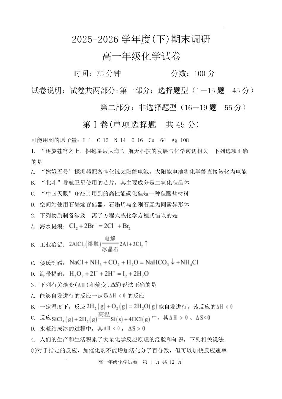 辽宁沈阳市重点高中五校2025-2026学年高一下学期7月期末考试化学试卷.pdf_第1页