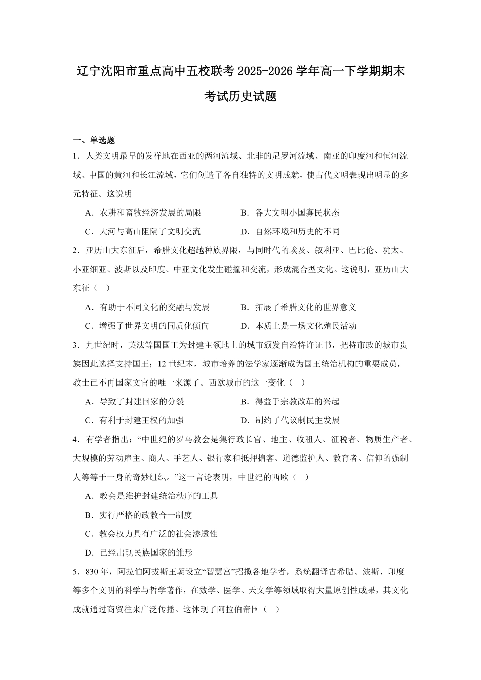 辽宁沈阳市重点高中五校2025-2026学年高一下学期7月期末考试历史试题含答案.pdf_第1页