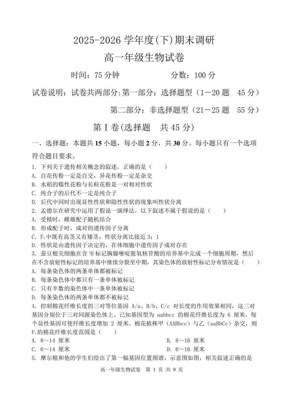 辽宁沈阳市重点高中五校2025-2026学年高一下学期7月期末考试生物试卷.pdf_第1页