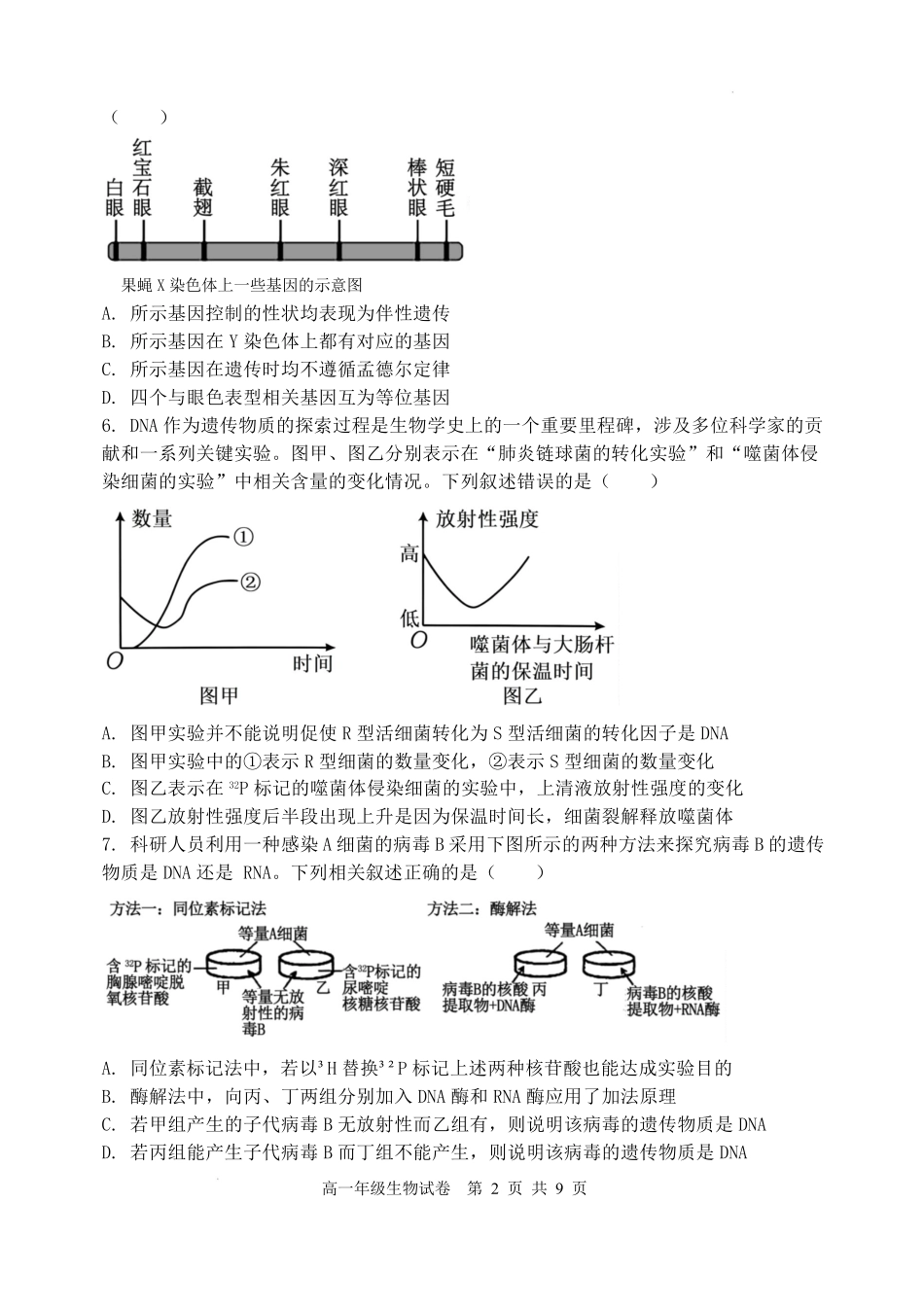 辽宁沈阳市重点高中五校2025-2026学年高一下学期7月期末考试生物试卷.pdf_第2页