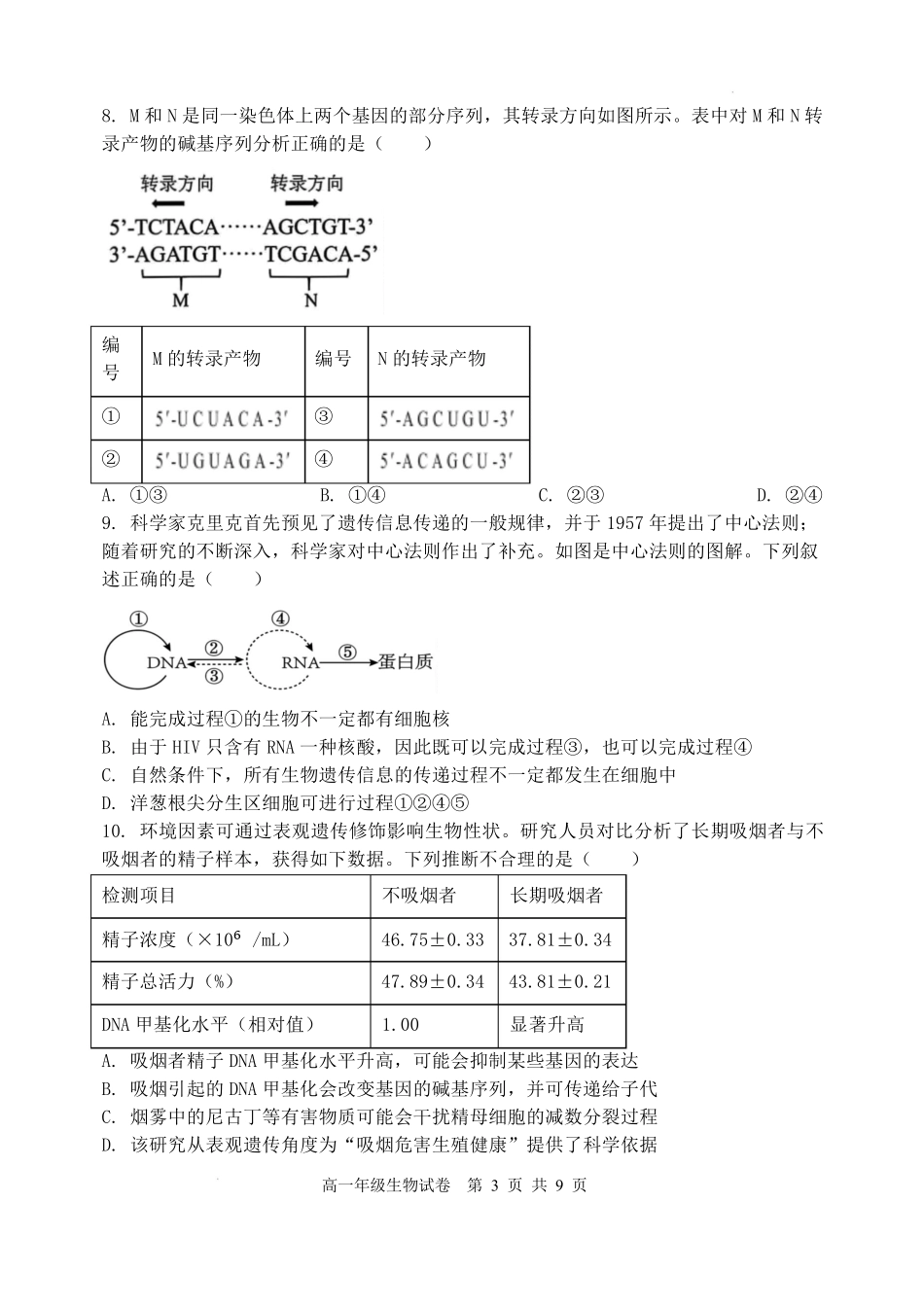 辽宁沈阳市重点高中五校2025-2026学年高一下学期7月期末考试生物试卷.pdf_第3页