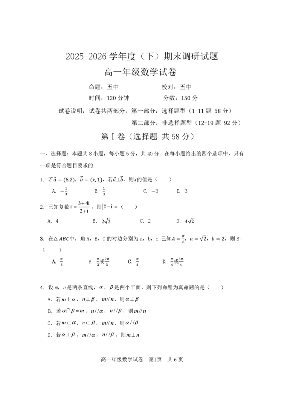 辽宁沈阳市重点高中五校2025-2026学年高一下学期7月期末考试数学试题含答案.pdf_第1页