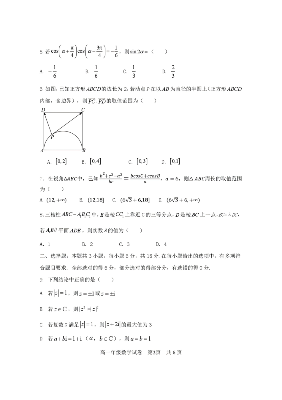 辽宁沈阳市重点高中五校2025-2026学年高一下学期7月期末考试数学试题含答案.pdf_第2页