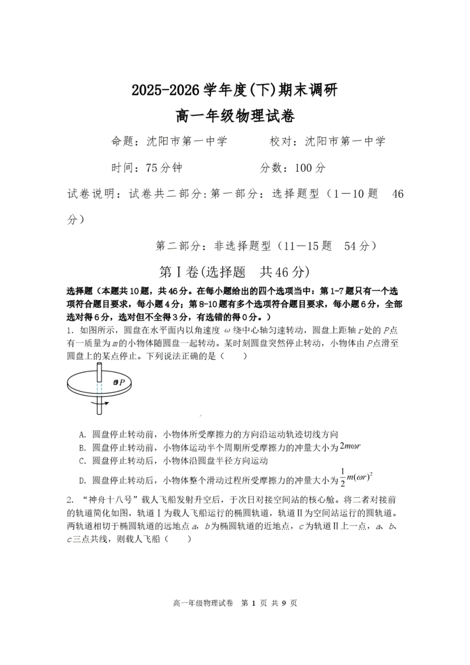 辽宁沈阳市重点高中五校2025-2026学年高一下学期7月期末考试物理试题含答案.pdf_第1页