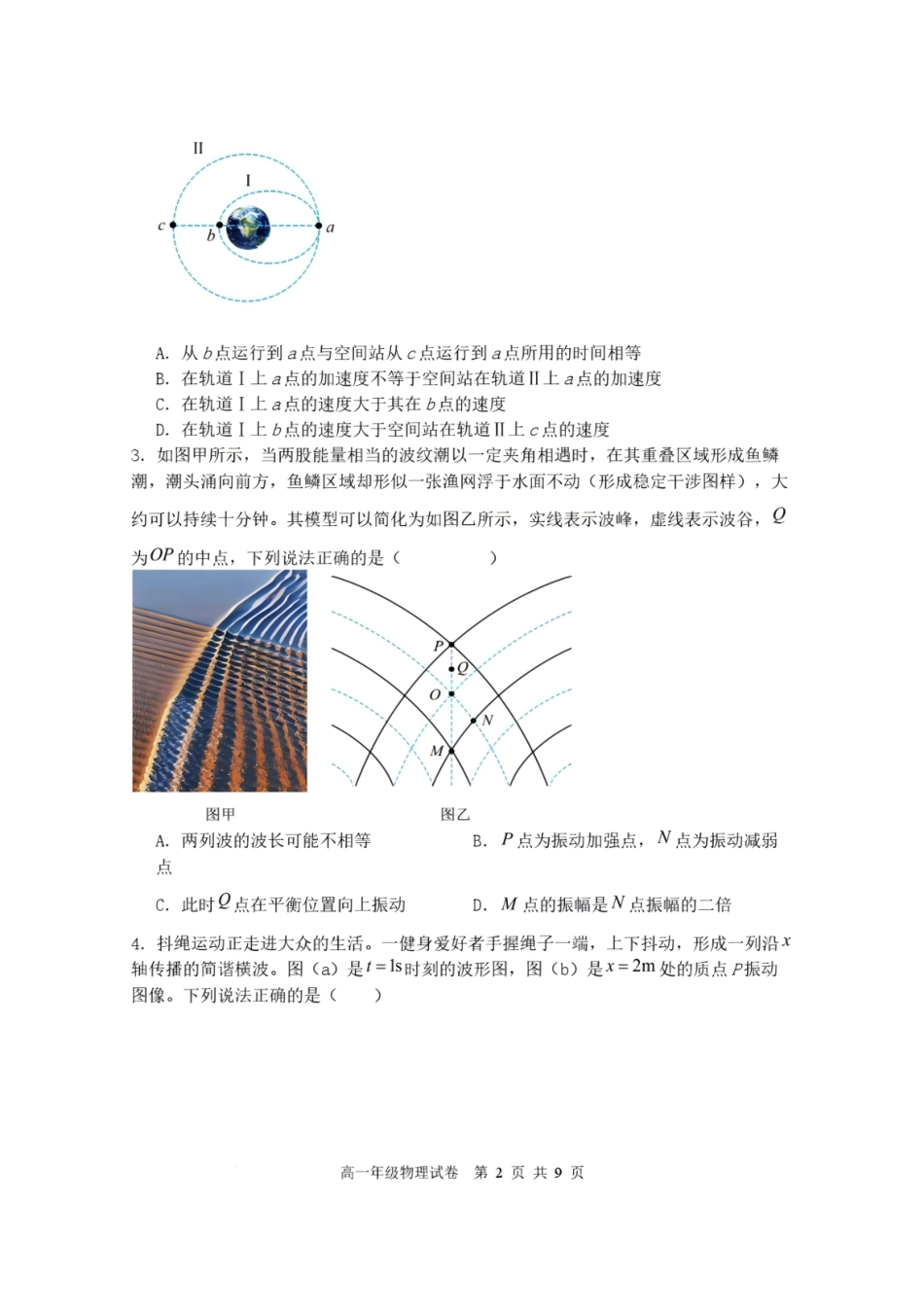 辽宁沈阳市重点高中五校2025-2026学年高一下学期7月期末考试物理试题含答案.pdf_第2页