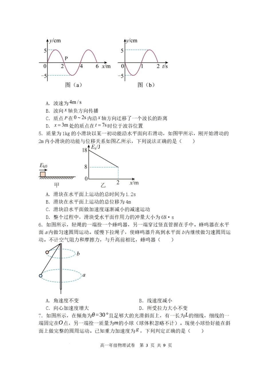辽宁沈阳市重点高中五校2025-2026学年高一下学期7月期末考试物理试题含答案.pdf_第3页