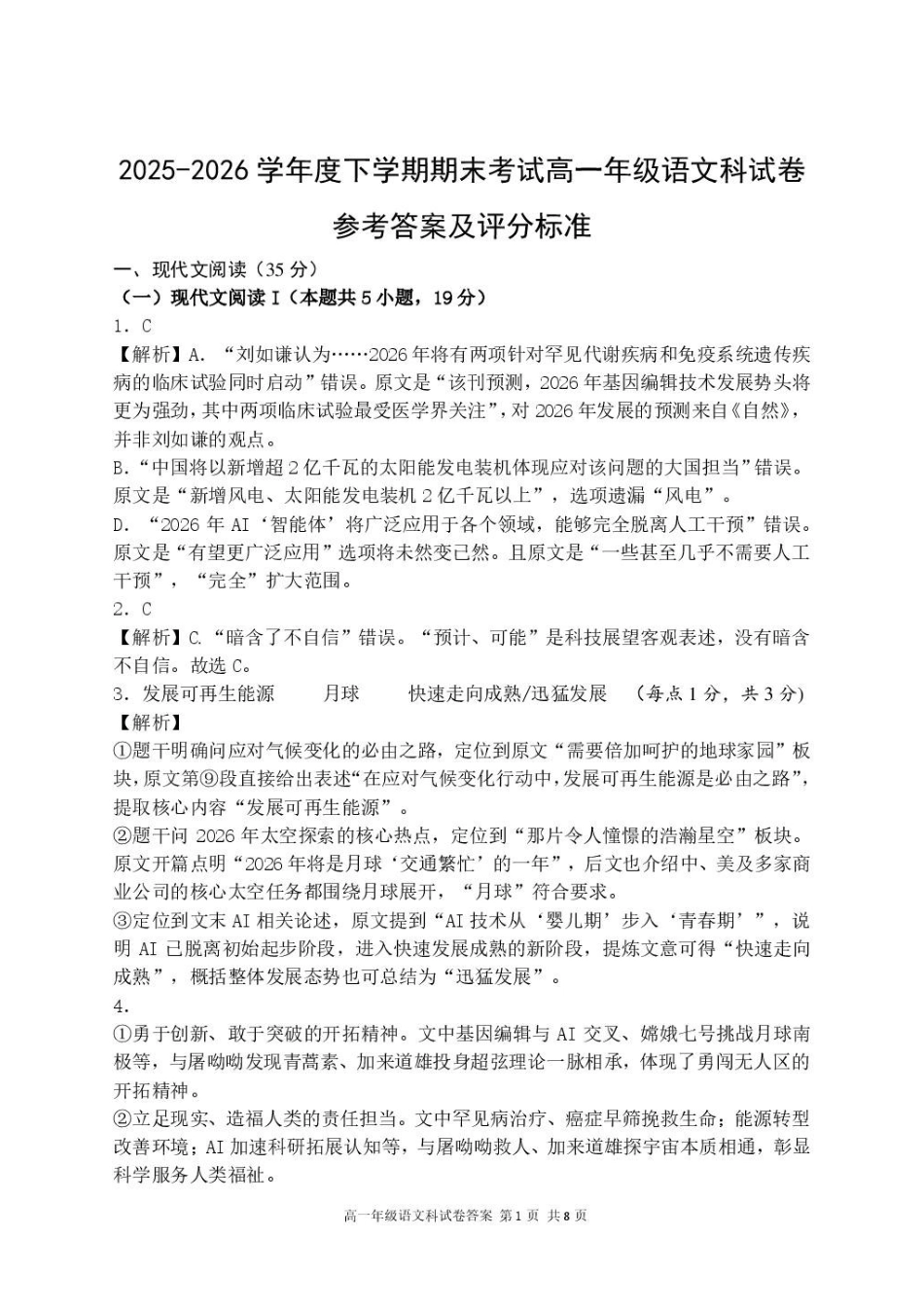 辽宁实验中学2025-2026学年度下学期期末试卷高一语文答案.pdf_第1页