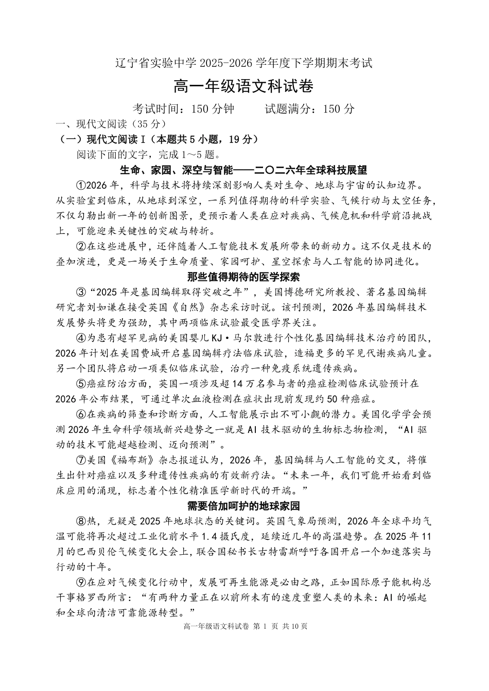 辽宁实验中学2025-2026学年度下学期期末试卷高一语文试卷.pdf_第1页