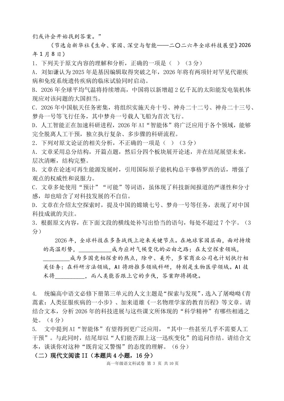 辽宁实验中学2025-2026学年度下学期期末试卷高一语文试卷.pdf_第3页