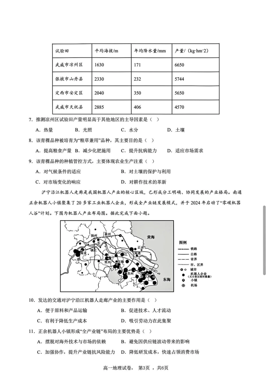 辽宁实验中学2025-2026学年高一下学期期末考试地理试题（含答案）.pdf_第3页
