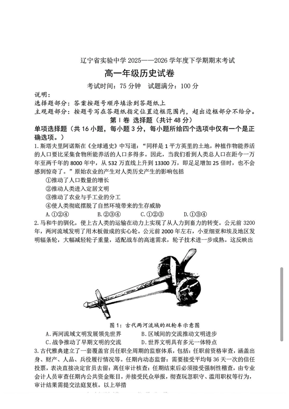辽宁实验中学2025-2026学年高一下学期期末考试历史试题(含答案).pdf_第1页