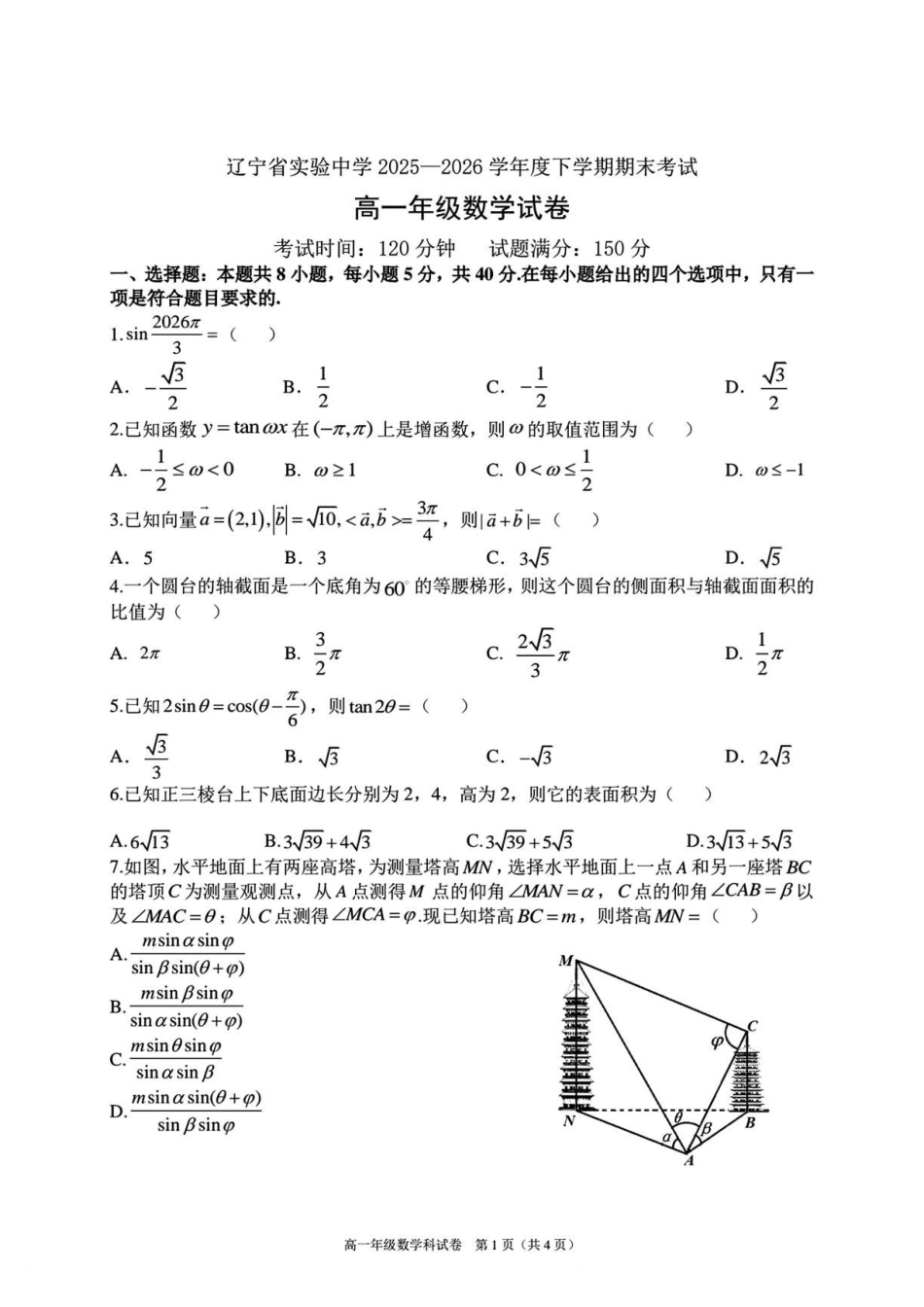 辽宁实验中学2025-2026学年高一下学期期末考试数学试题(含答案).pdf_第1页