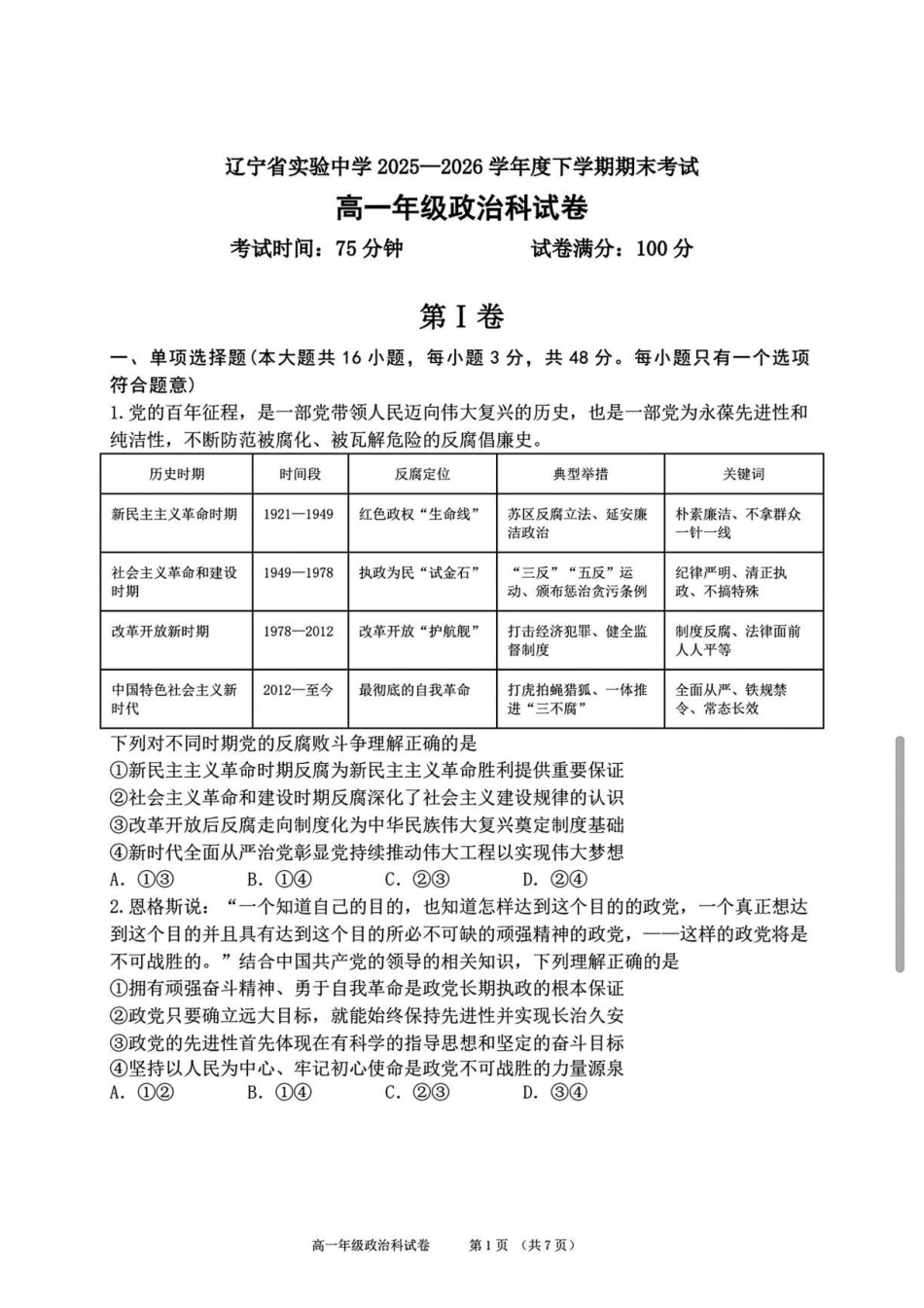 辽宁实验中学2025-2026学年高一下学期期末考试政治试卷(含答案).pdf_第1页