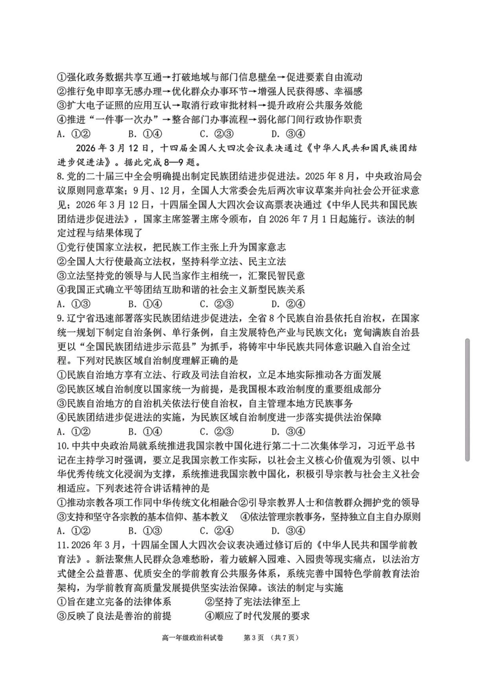 辽宁实验中学2025-2026学年高一下学期期末考试政治试卷(含答案).pdf_第3页