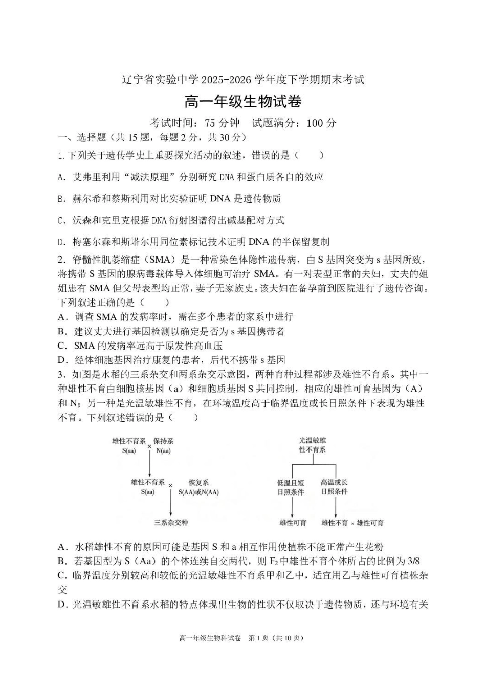 辽宁实验中学2025-2026学年下学期期末考试高一生物试题.pdf_第1页