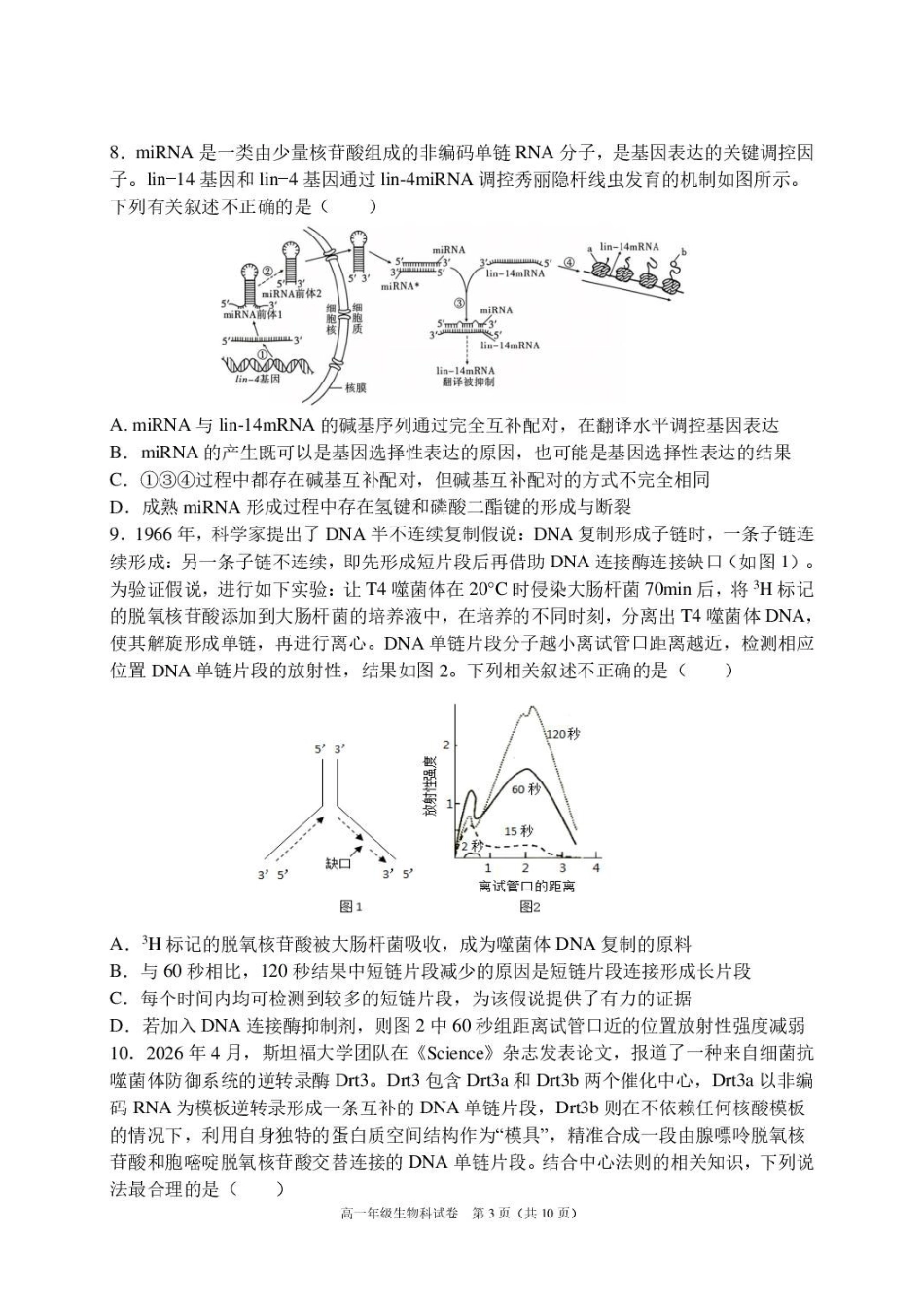 辽宁实验中学2025-2026学年下学期期末考试高一生物试题.pdf_第3页